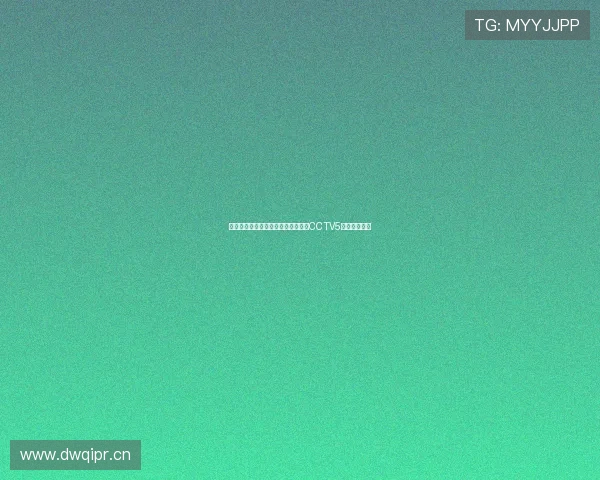 篮球爱好者必看：教你如何免费观看CCTV5精彩赛事直播